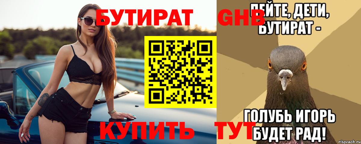 БУТИРАТ жидкий экстази Железногорск
